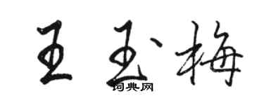 骆恒光王玉梅行书个性签名怎么写