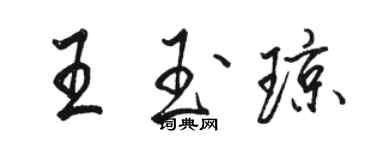 骆恒光王玉琼行书个性签名怎么写