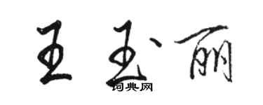 骆恒光王玉丽行书个性签名怎么写