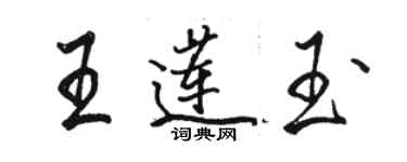 骆恒光王莲玉行书个性签名怎么写