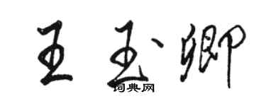 骆恒光王玉卿行书个性签名怎么写