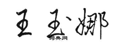骆恒光王玉娜行书个性签名怎么写