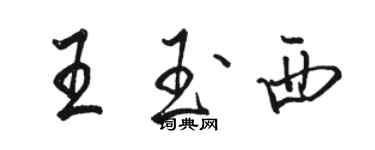 骆恒光王玉西行书个性签名怎么写