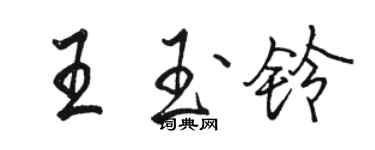 骆恒光王玉铃行书个性签名怎么写