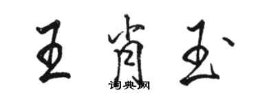 骆恒光王肖玉行书个性签名怎么写