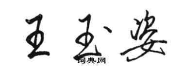 骆恒光王玉姿行书个性签名怎么写