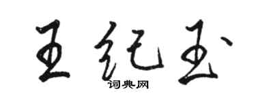 骆恒光王纪玉行书个性签名怎么写