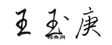 骆恒光王玉庚行书个性签名怎么写