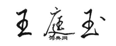 骆恒光王庭玉行书个性签名怎么写