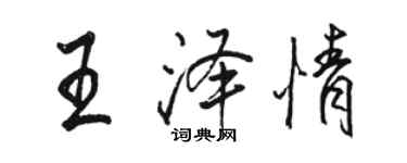 骆恒光王泽情行书个性签名怎么写