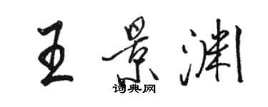 骆恒光王景渊行书个性签名怎么写