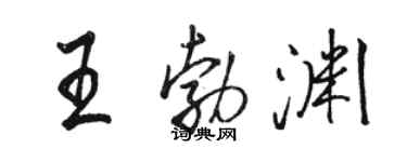 骆恒光王勃渊行书个性签名怎么写