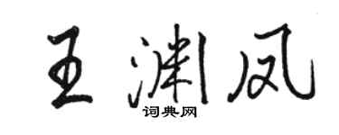 骆恒光王渊凤行书个性签名怎么写
