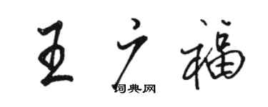 骆恒光王广福行书个性签名怎么写