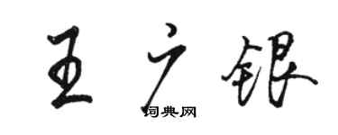 骆恒光王广银行书个性签名怎么写