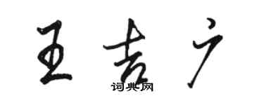 骆恒光王吉广行书个性签名怎么写