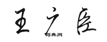 骆恒光王广臣行书个性签名怎么写