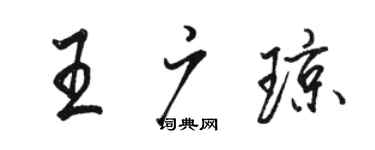 骆恒光王广琼行书个性签名怎么写