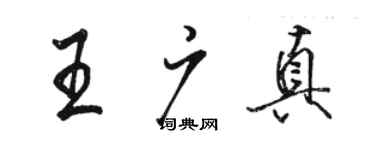 骆恒光王广真行书个性签名怎么写