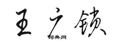 骆恒光王广锁行书个性签名怎么写