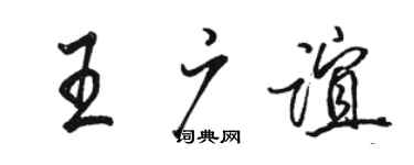 骆恒光王广谊行书个性签名怎么写