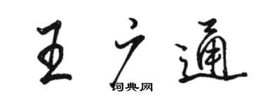 骆恒光王广通行书个性签名怎么写