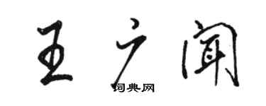 骆恒光王广闻行书个性签名怎么写