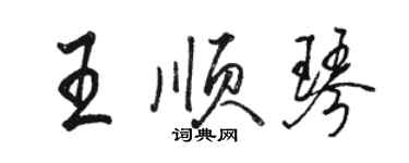 骆恒光王顺琴行书个性签名怎么写