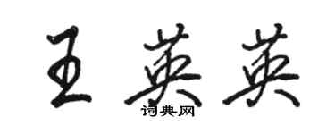 骆恒光王英英行书个性签名怎么写