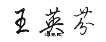 骆恒光王英芬行书个性签名怎么写