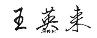 骆恒光王英来行书个性签名怎么写