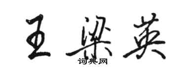 骆恒光王梁英行书个性签名怎么写