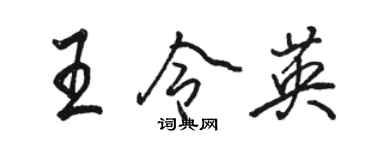 骆恒光王令英行书个性签名怎么写