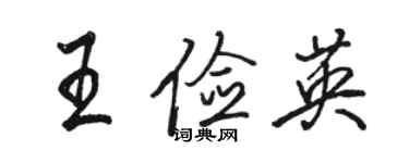 骆恒光王俭英行书个性签名怎么写