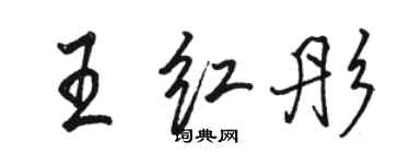 骆恒光王红彤行书个性签名怎么写