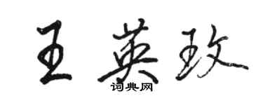 骆恒光王英玫行书个性签名怎么写