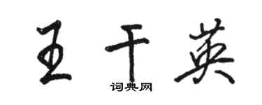 骆恒光王干英行书个性签名怎么写