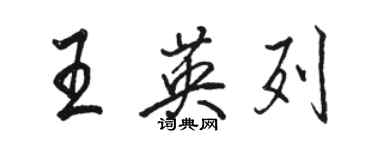 骆恒光王英列行书个性签名怎么写