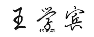 骆恒光王学宾行书个性签名怎么写