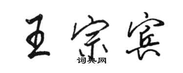 骆恒光王宗宾行书个性签名怎么写