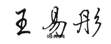 骆恒光王易彤行书个性签名怎么写