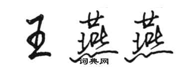 骆恒光王燕燕行书个性签名怎么写