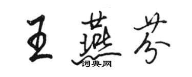 骆恒光王燕芬行书个性签名怎么写