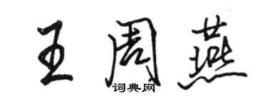 骆恒光王周燕行书个性签名怎么写