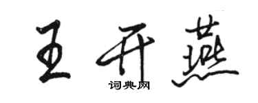 骆恒光王开燕行书个性签名怎么写