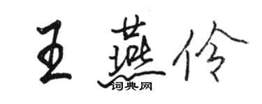 骆恒光王燕伶行书个性签名怎么写