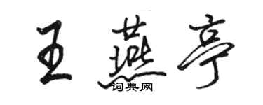 骆恒光王燕亭行书个性签名怎么写