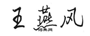 骆恒光王燕风行书个性签名怎么写