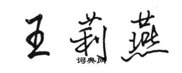 骆恒光王莉燕行书个性签名怎么写
