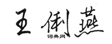 骆恒光王俐燕行书个性签名怎么写